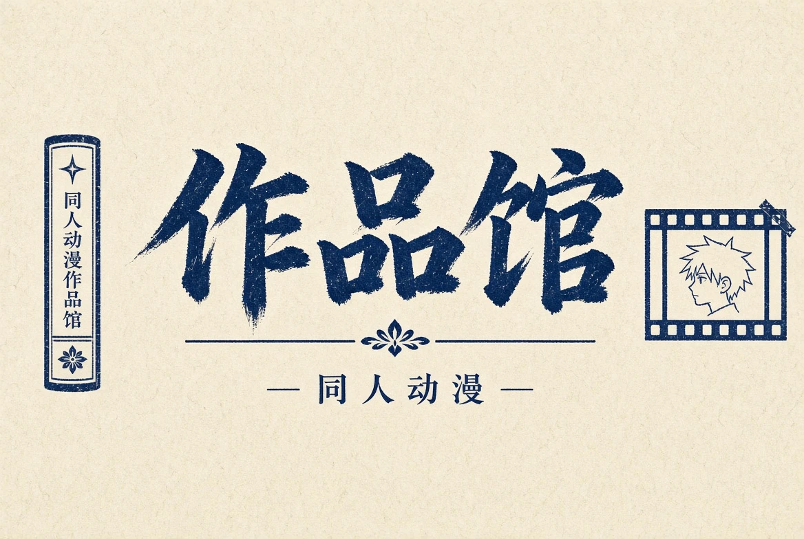 作品分类导览