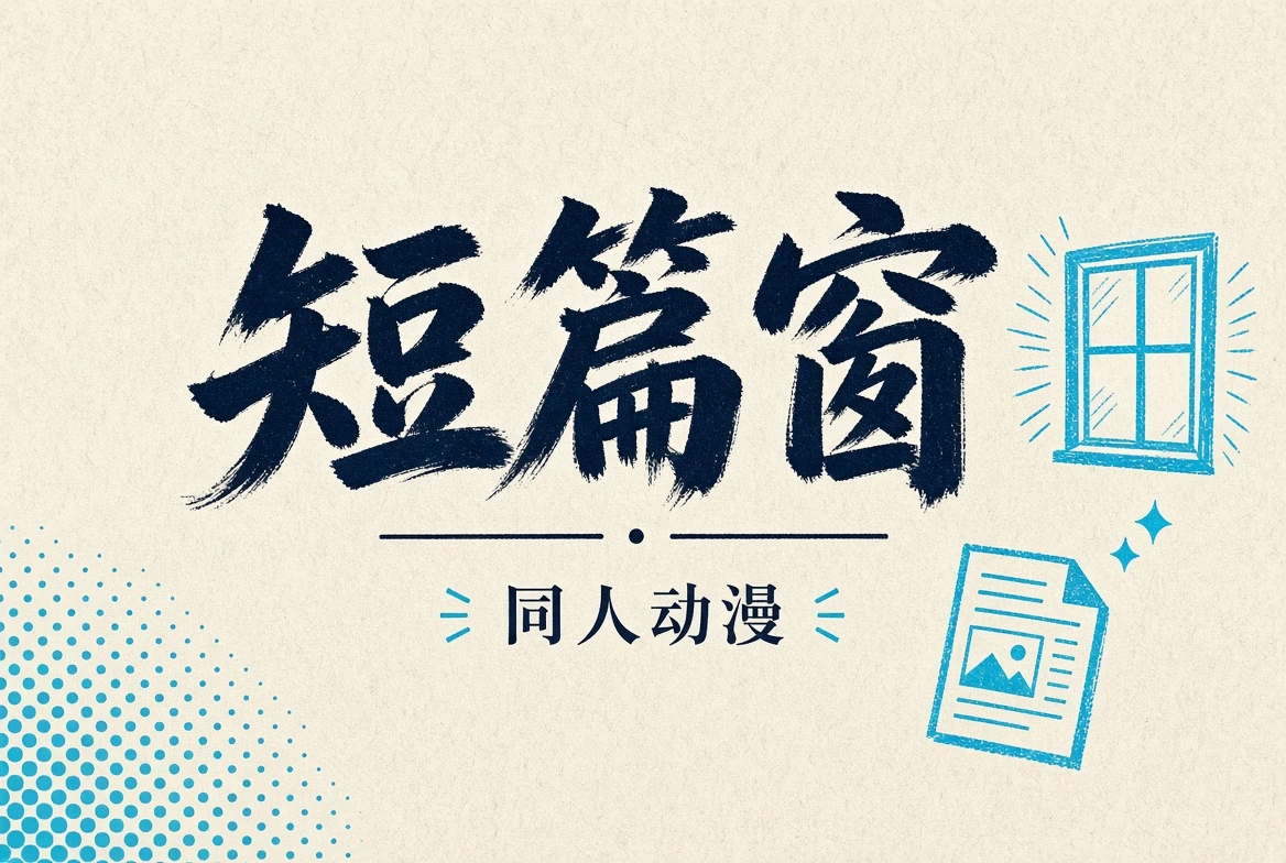 短篇内容导览